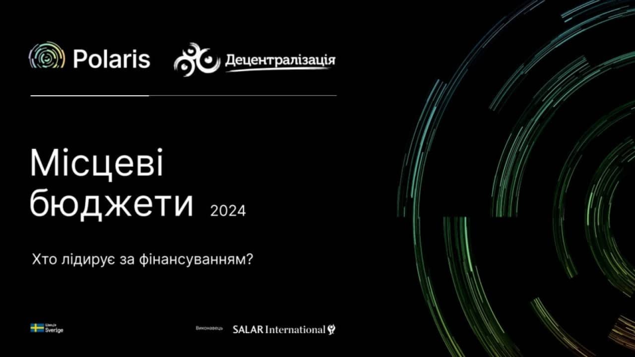 Як війна змінила бюджетну карту України і як громади адаптуються до нових реалій – експертний аналіз