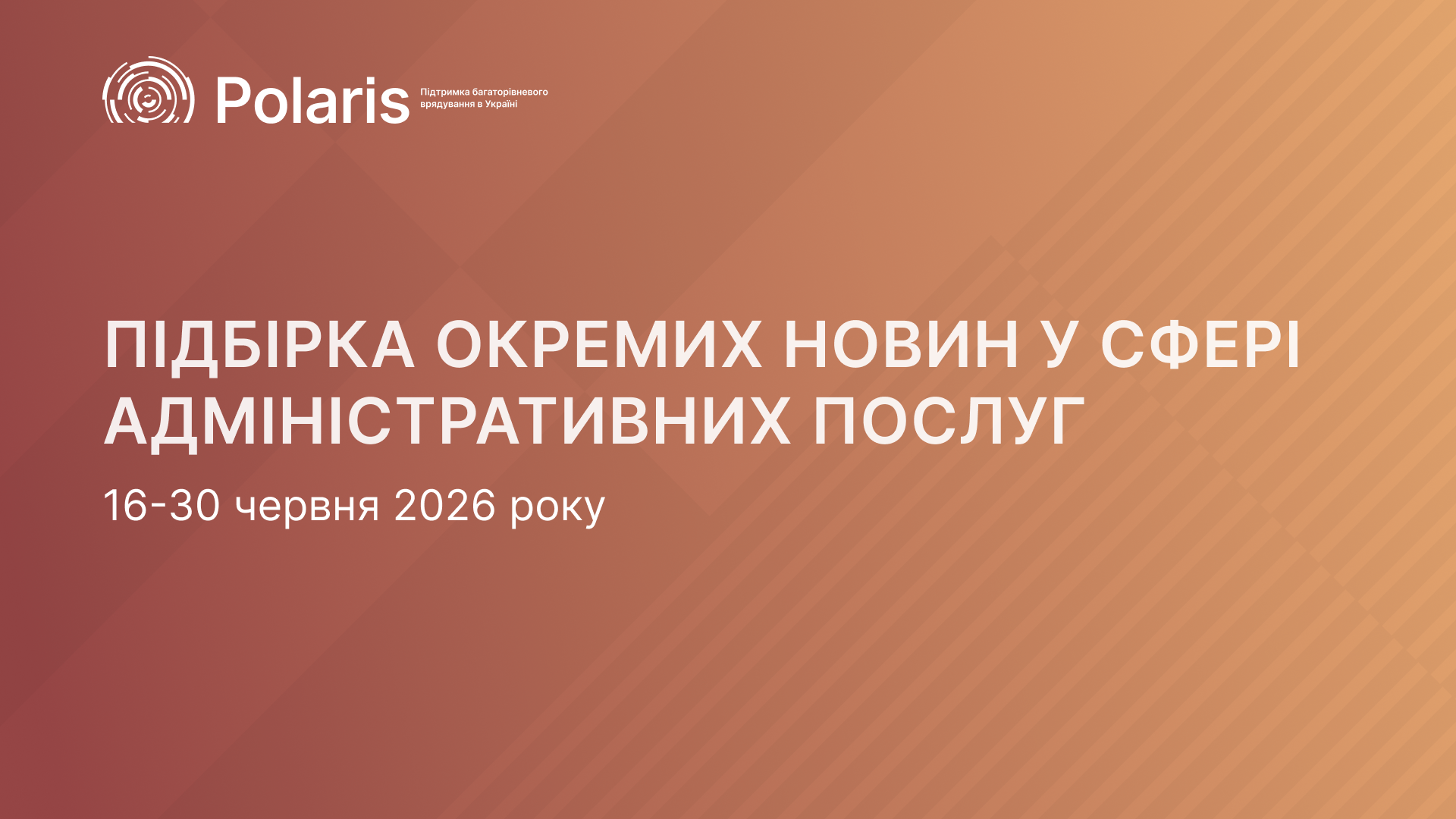 Підбірка окремих новин у сфері адміністративних послуг за період 16-30 червня 2026 року