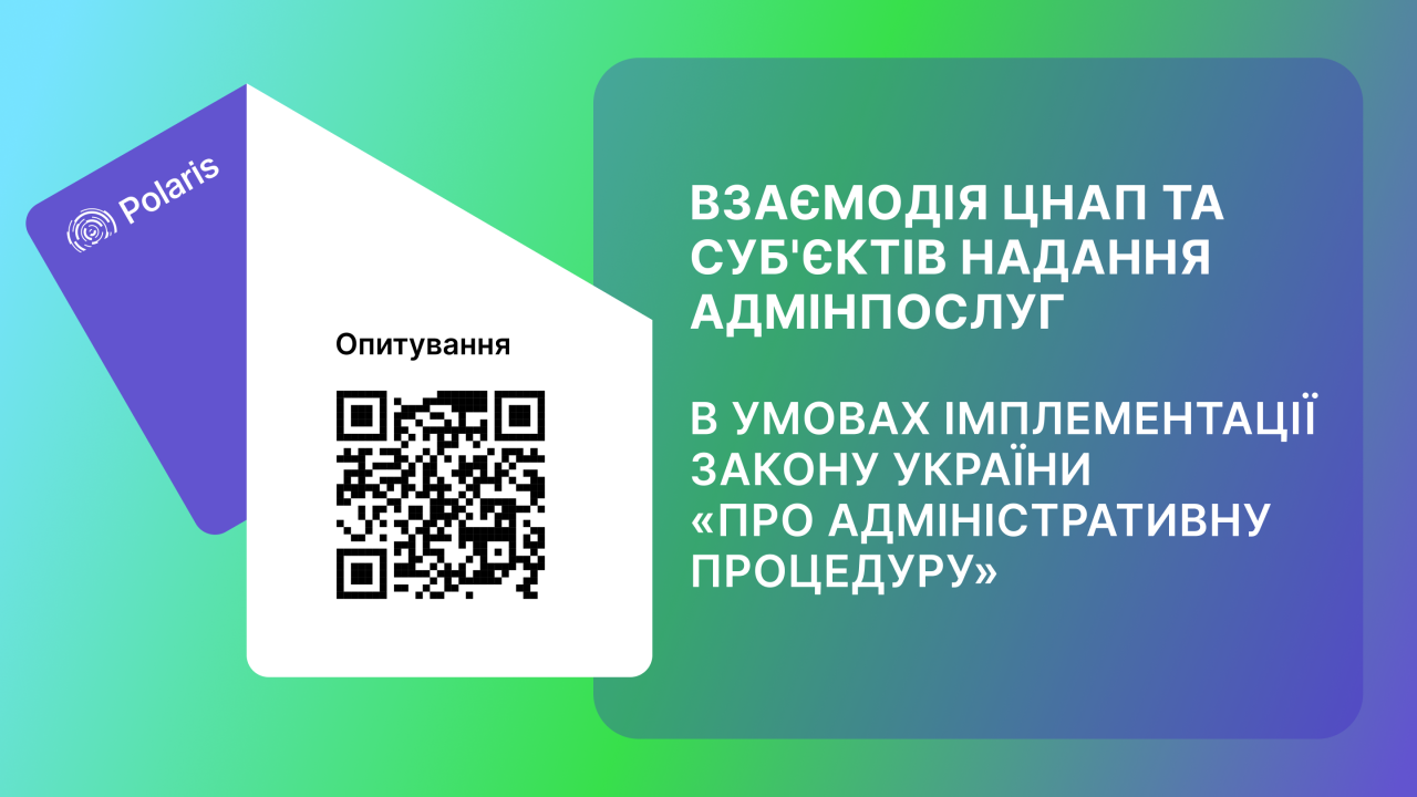 Запрошуємо взяти участь в опитуванні щодо взаємодії ЦНАП та суб'єктів надання адмінпослуг в Україні