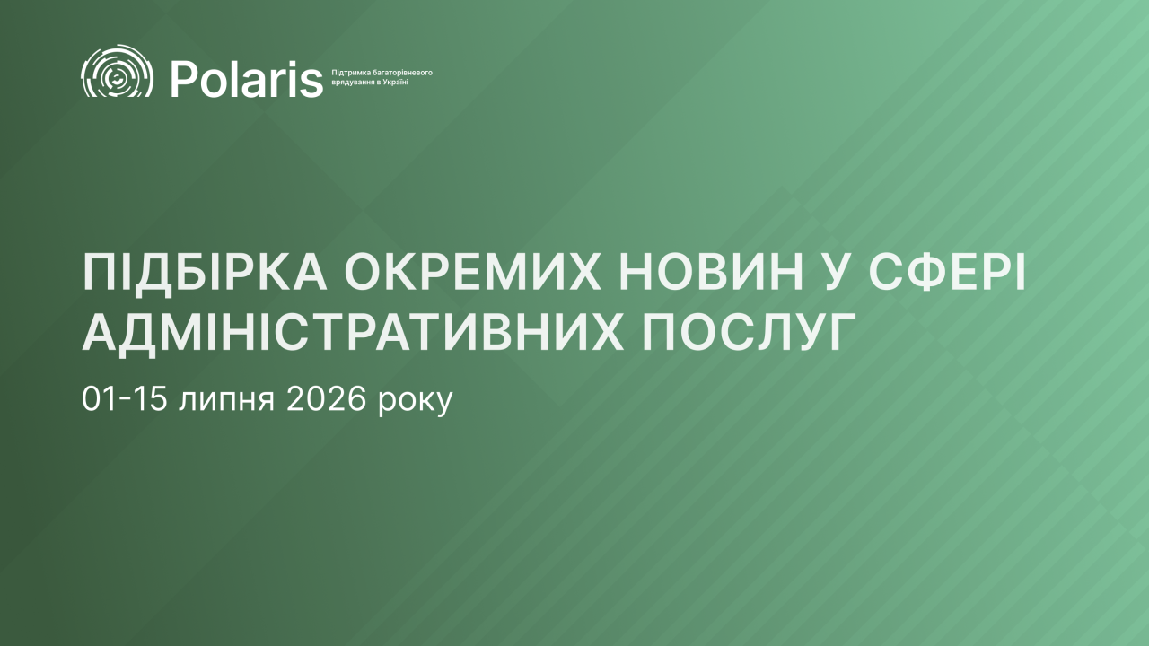 Новини та зміни у системі адмінпослуг за період 01-15 липня 2026 року