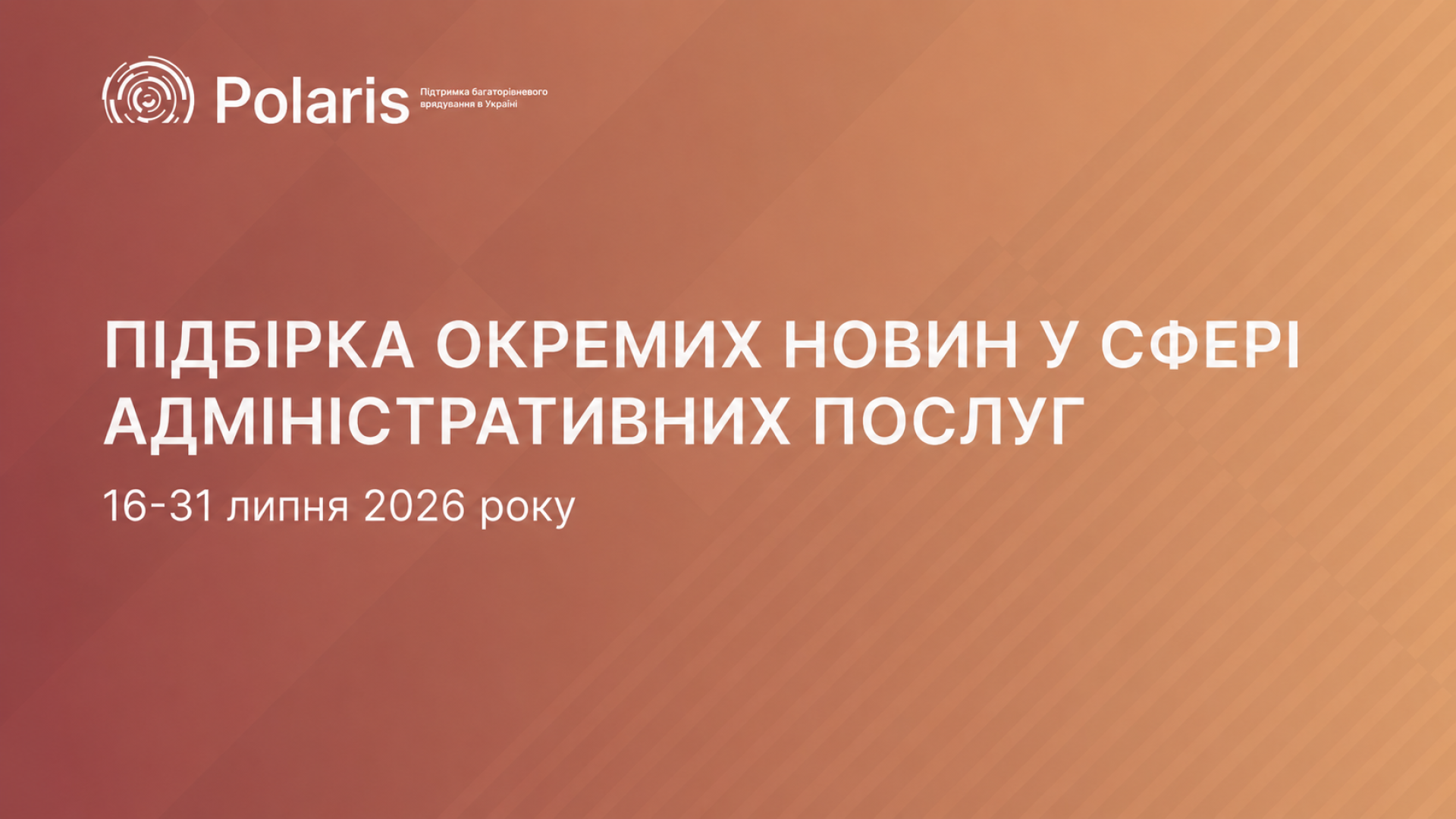 Новини та зміни у системі адмінпослуг за період 16-31 липня 2026 року 