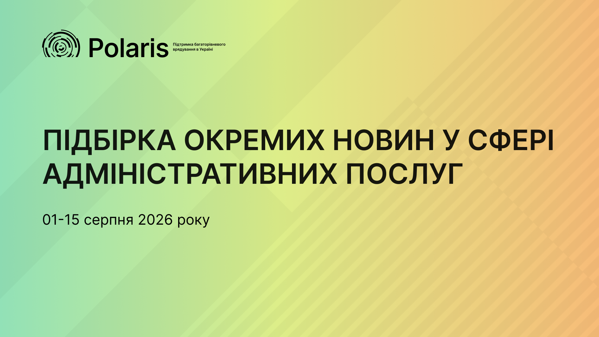 Новини та зміни у системі адмінпослуг за період 01-15 серпня 2026 року
