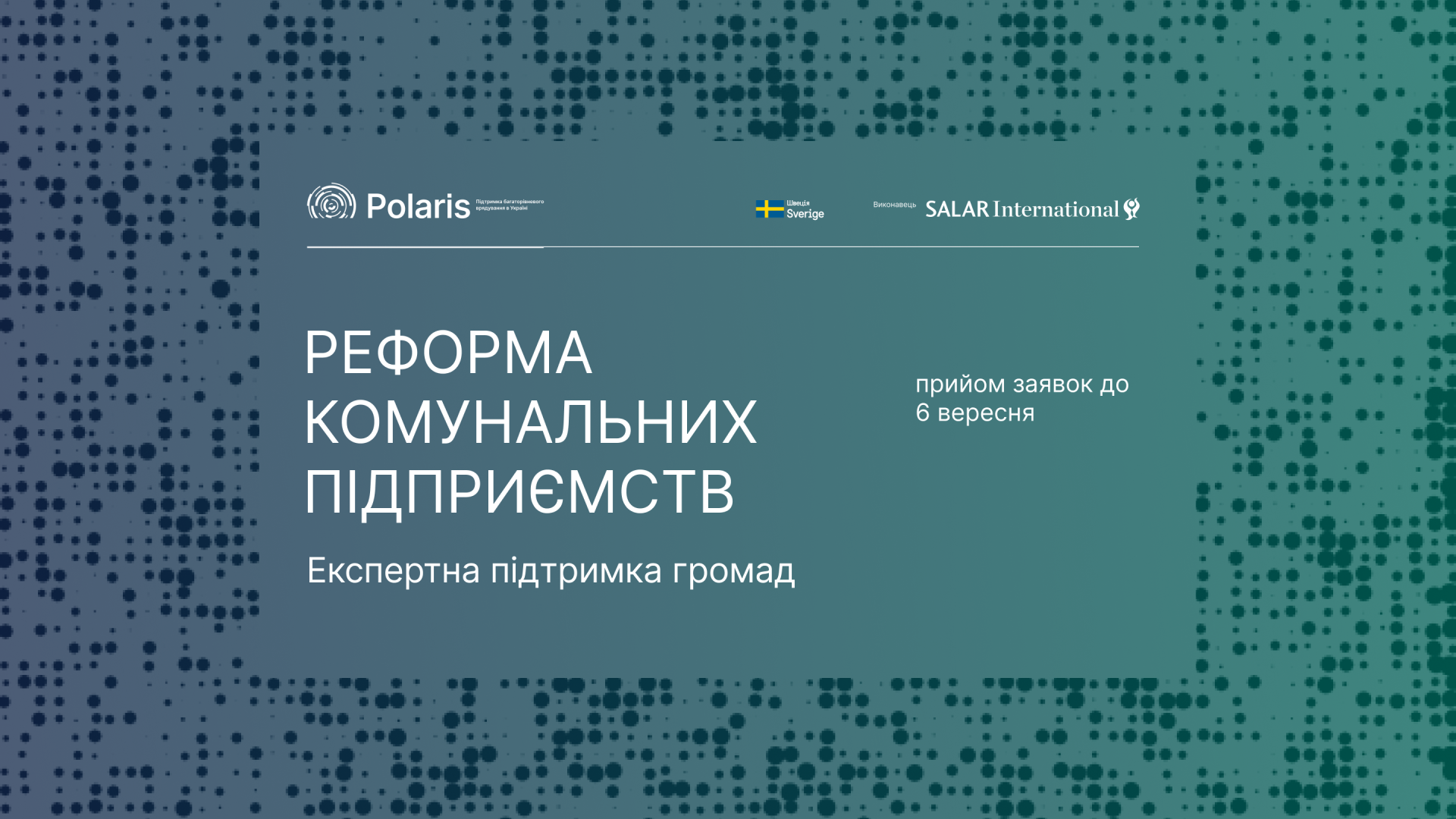 Запрошення до партнерства у напрямі «Реформа комунальних підприємств»