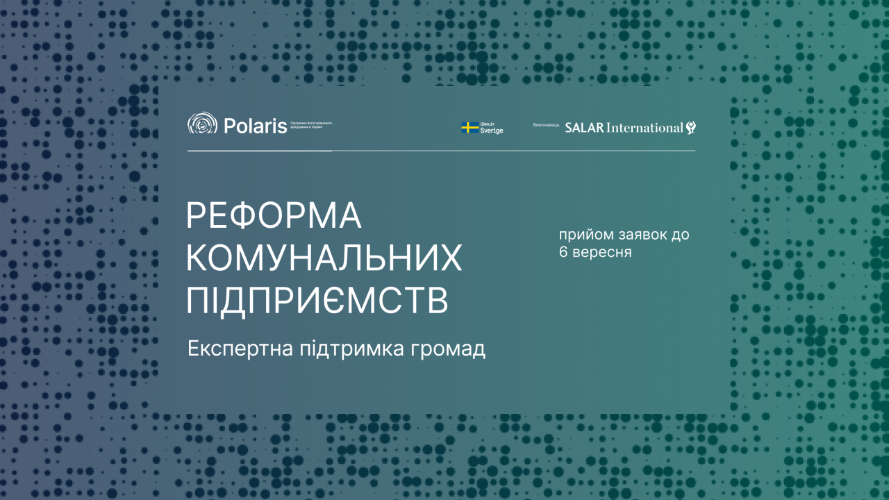 Запрошення до партнерства у напрямі «Реформа комунальних підприємств»