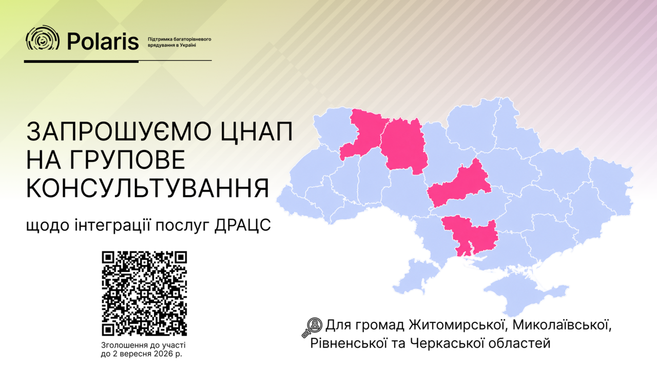 Запрошуємо ЦНАП до участі в груповому консультуванні щодо інтеграції послуг ДРАЦС
