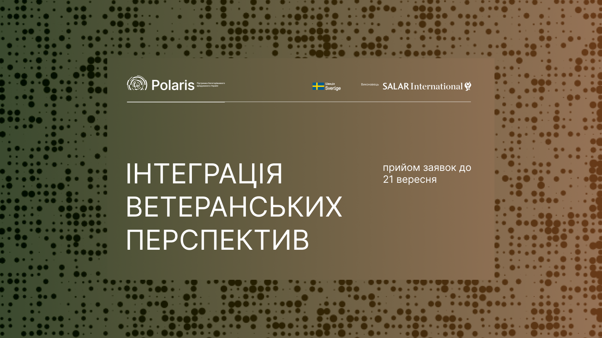 Запрошення до партнерства у напрямі