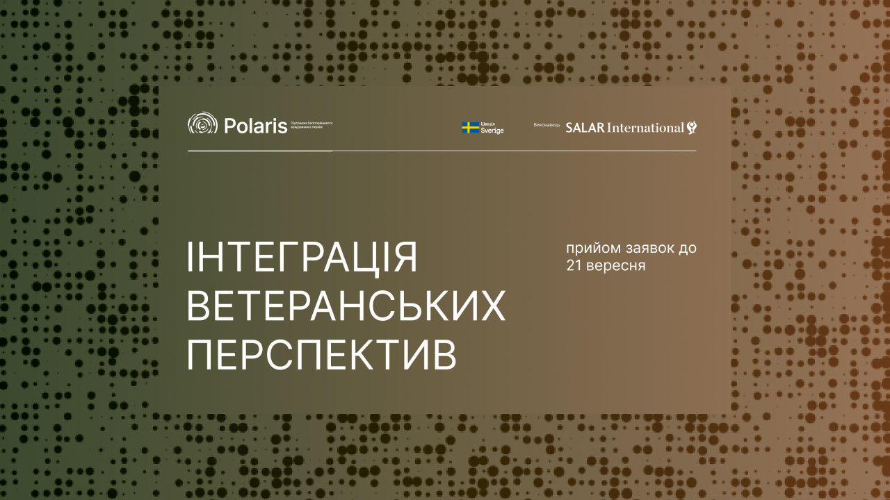 Запрошення до партнерства у напрямі "Інтеграція перспектив ветеранів і ветеранок у діяльність громад"