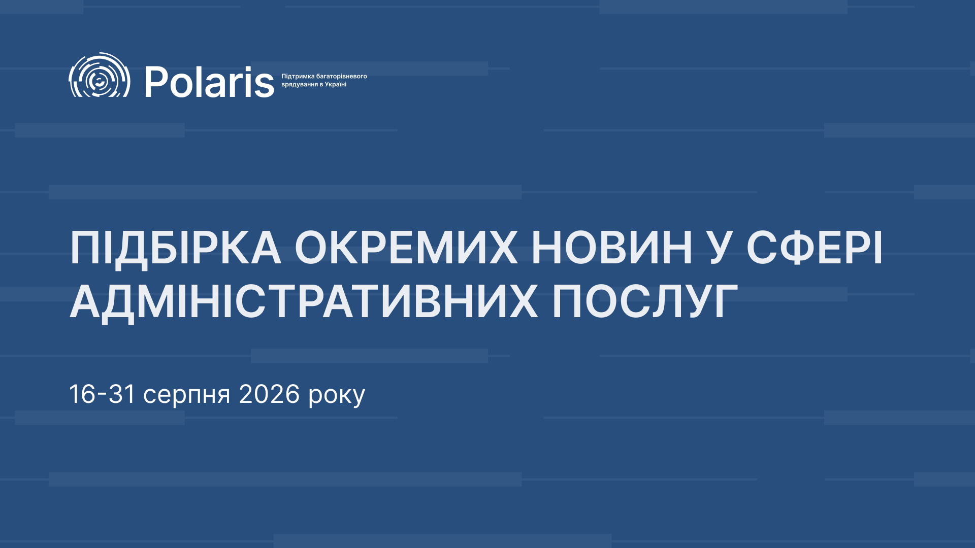 Новини та зміни у системі адмінпослуг за період 16-31 серпня 2026 року