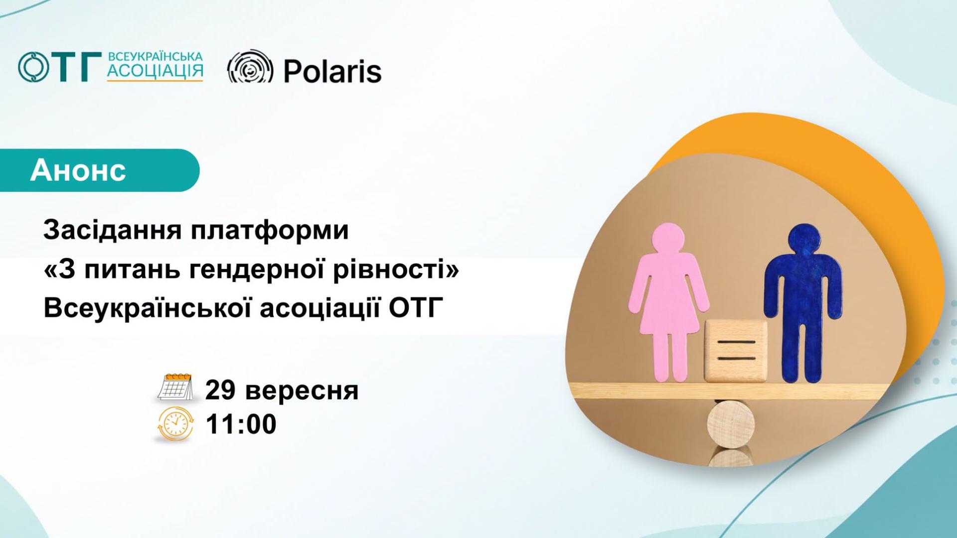 Гендерна рівність в ОМС: реєстрація на засідання Платформи Всеукраїнської Асоціації ОТГ