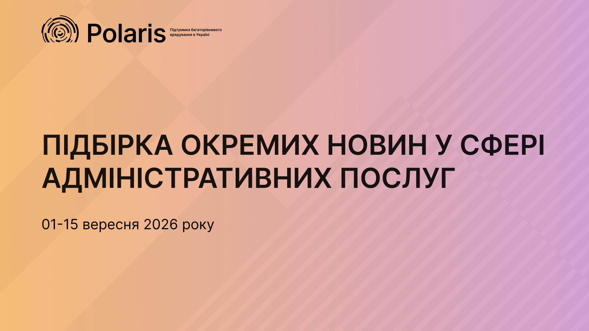 Новини та зміни у системі адмінпослуг за період 1-15 вересня 2026 року