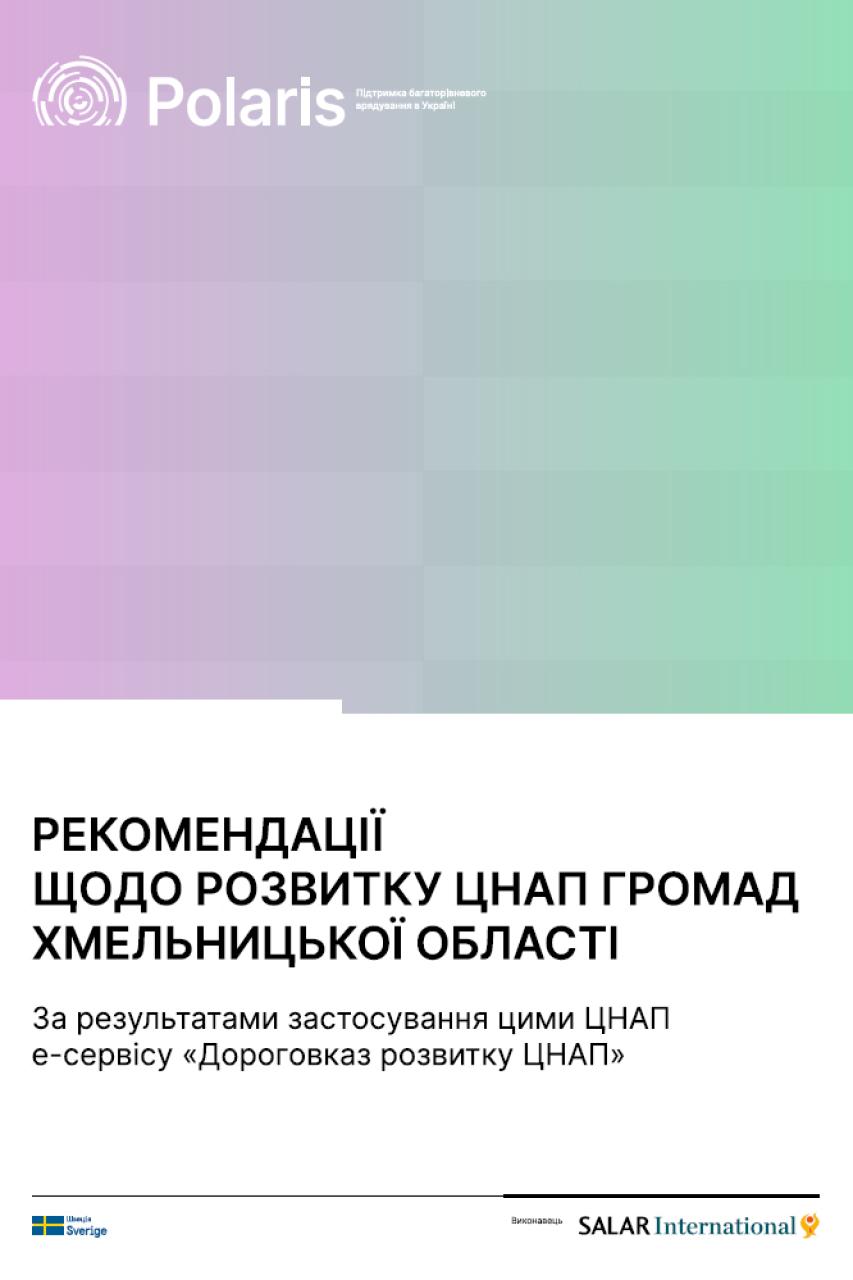 Рекомендації щодо розвитку ЦНАП Хмельницької області